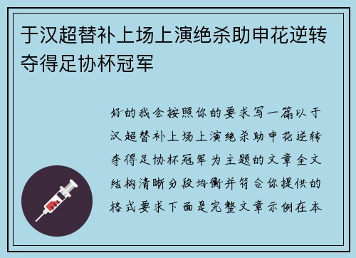 于汉超替补上场上演绝杀助申花逆转夺得足协杯冠军