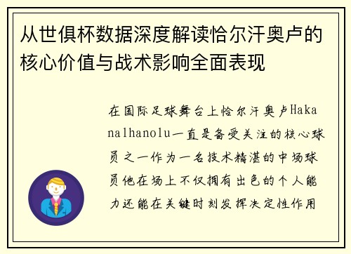 从世俱杯数据深度解读恰尔汗奥卢的核心价值与战术影响全面表现