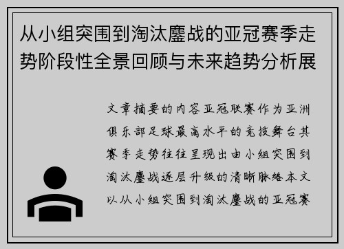 从小组突围到淘汰鏖战的亚冠赛季走势阶段性全景回顾与未来趋势分析展望 从小组突围到淘汰鏖战的亚冠赛季走势阶段性全景回顾与未来趋势分析展望