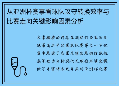 从亚洲杯赛事看球队攻守转换效率与比赛走向关键影响因素分析 从亚洲杯赛事看球队攻守转换效率与比赛走向关键影响因素分析