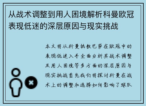 从战术调整到用人困境解析科曼欧冠表现低迷的深层原因与现实挑战 从战术调整到用人困境解析科曼欧冠表现低迷的深层原因与现实挑战