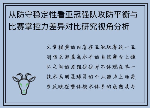 从防守稳定性看亚冠强队攻防平衡与比赛掌控力差异对比研究视角分析 从防守稳定性看亚冠强队攻防平衡与比赛掌控力差异对比研究视角分析