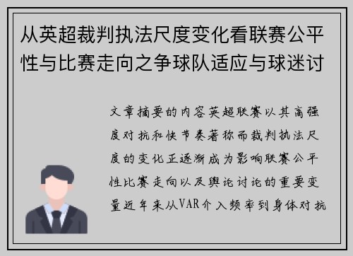 从英超裁判执法尺度变化看联赛公平性与比赛走向之争球队适应与球迷讨论