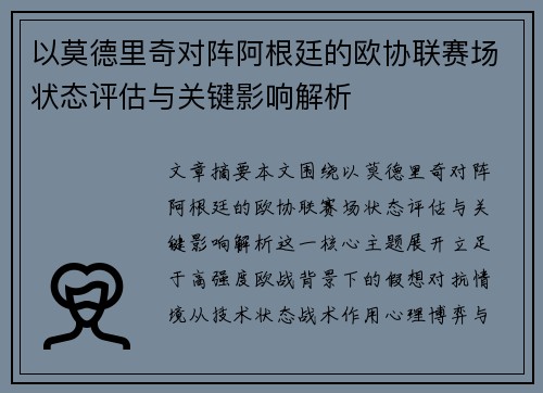 以莫德里奇对阵阿根廷的欧协联赛场状态评估与关键影响解析 以莫德里奇对阵阿根廷的欧协联赛场状态评估与关键影响解析