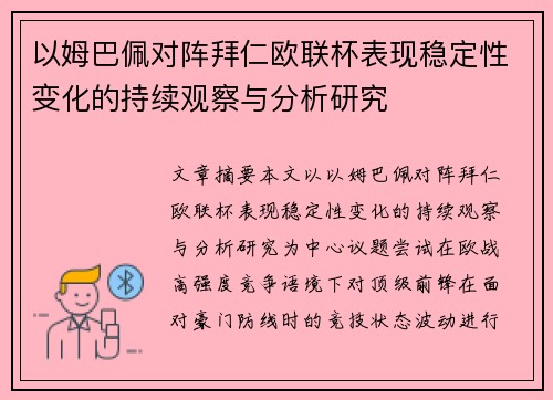 以姆巴佩对阵拜仁欧联杯表现稳定性变化的持续观察与分析研究
