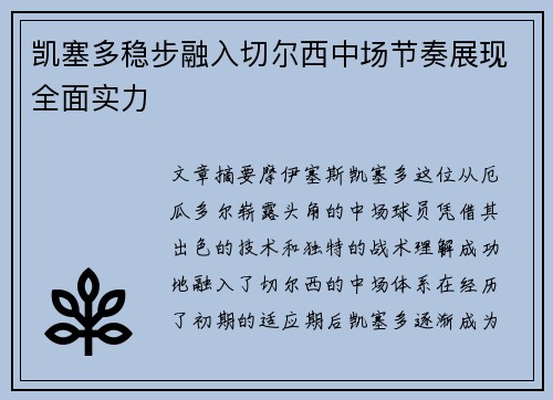 凯塞多稳步融入切尔西中场节奏展现全面实力 凯塞多稳步融入切尔西中场节奏展现全面实力