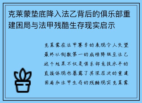 克莱蒙垫底降入法乙背后的俱乐部重建困局与法甲残酷生存现实启示