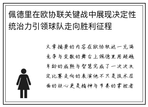 佩德里在欧协联关键战中展现决定性统治力引领球队走向胜利征程