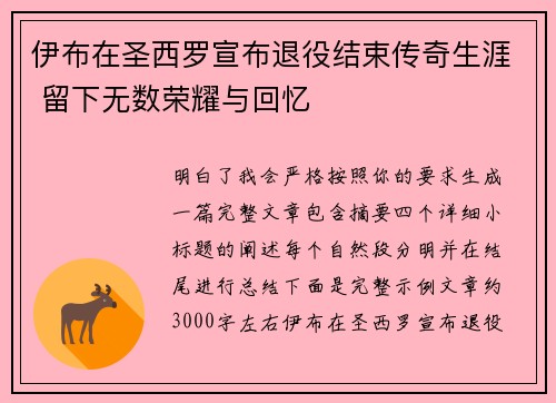 伊布在圣西罗宣布退役结束传奇生涯 留下无数荣耀与回忆