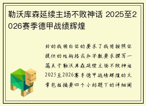 勒沃库森延续主场不败神话 2025至2026赛季德甲战绩辉煌