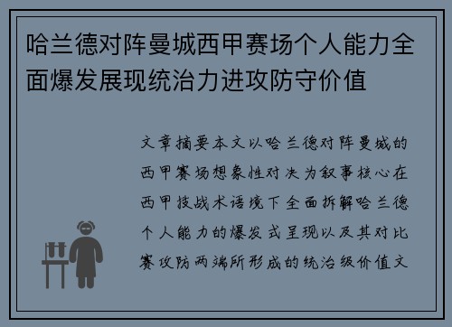 哈兰德对阵曼城西甲赛场个人能力全面爆发展现统治力进攻防守价值