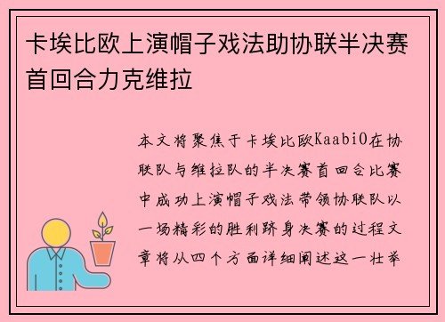 卡埃比欧上演帽子戏法助协联半决赛首回合力克维拉
