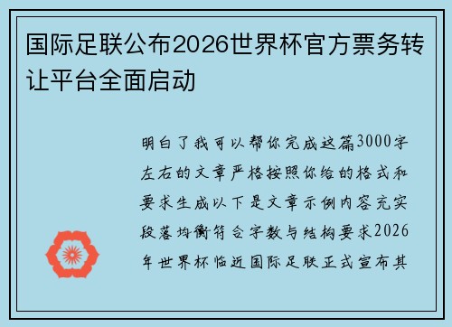 国际足联公布2026世界杯官方票务转让平台全面启动