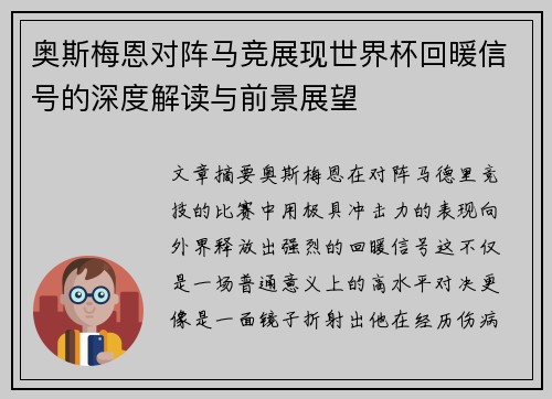 奥斯梅恩对阵马竞展现世界杯回暖信号的深度解读与前景展望