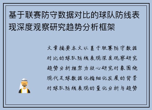 基于联赛防守数据对比的球队防线表现深度观察研究趋势分析框架