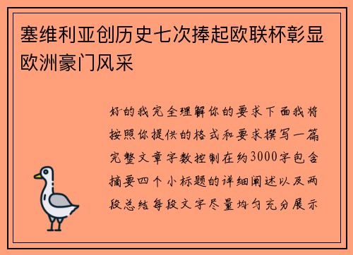 塞维利亚创历史七次捧起欧联杯彰显欧洲豪门风采