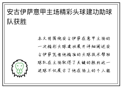 安古伊萨意甲主场精彩头球建功助球队获胜