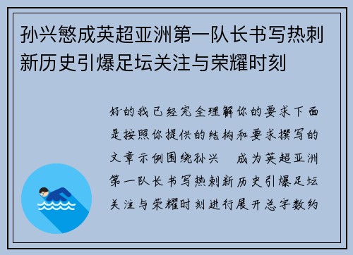 孙兴慜成英超亚洲第一队长书写热刺新历史引爆足坛关注与荣耀时刻