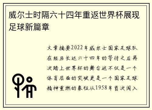 威尔士时隔六十四年重返世界杯展现足球新篇章