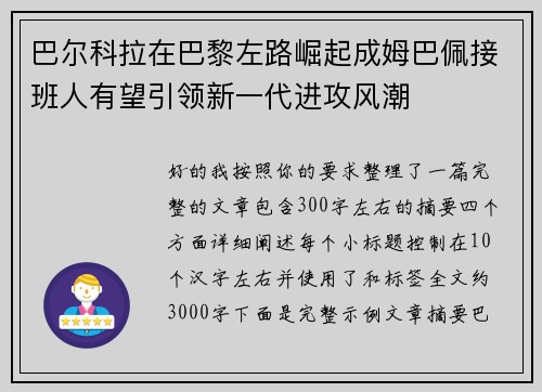 巴尔科拉在巴黎左路崛起成姆巴佩接班人有望引领新一代进攻风潮