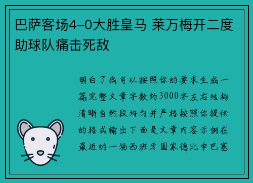 巴萨客场4-0大胜皇马 莱万梅开二度助球队痛击死敌