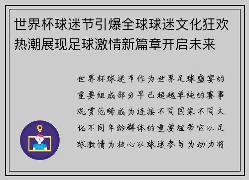 世界杯球迷节引爆全球球迷文化狂欢热潮展现足球激情新篇章开启未来